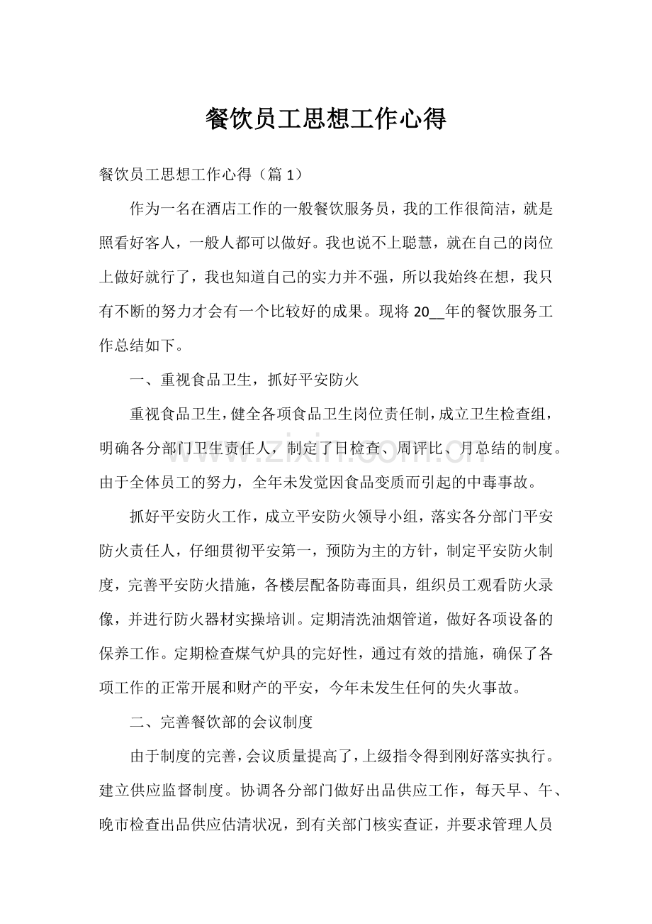 餐饮员工思想工作心得.docx_第1页