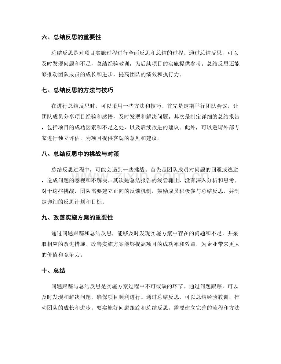 实施方案的问题跟踪与总结反思.docx_第2页