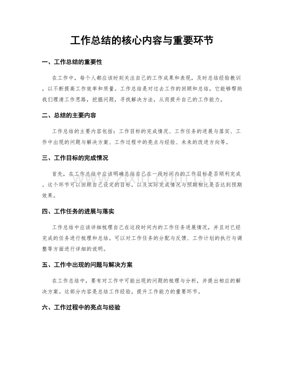 工作总结的核心内容与重要环节.docx_第1页