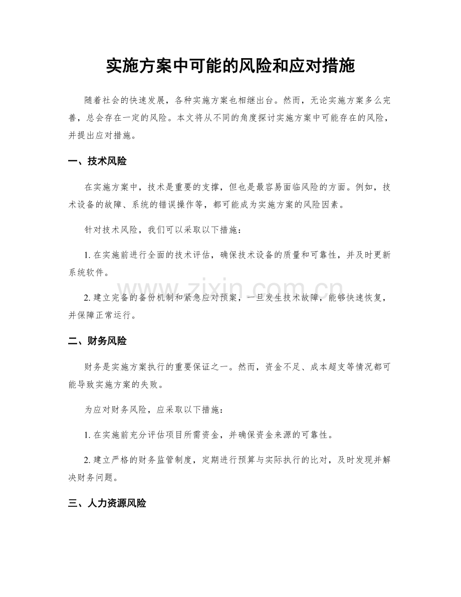 实施方案中可能的风险和应对措施.docx_第1页