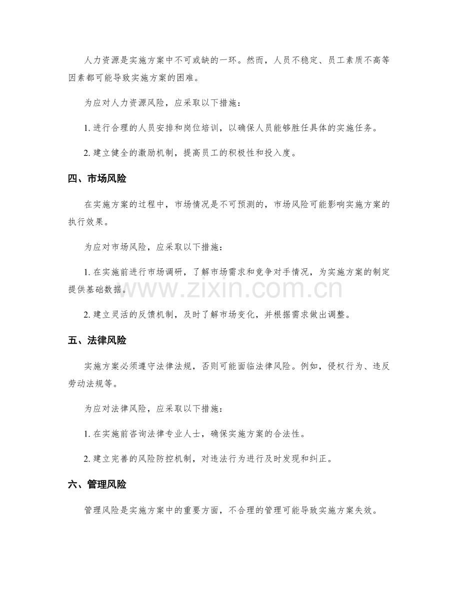 实施方案中可能的风险和应对措施.docx_第2页
