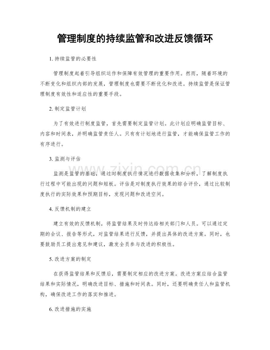 管理制度的持续监管和改进反馈循环.docx_第1页