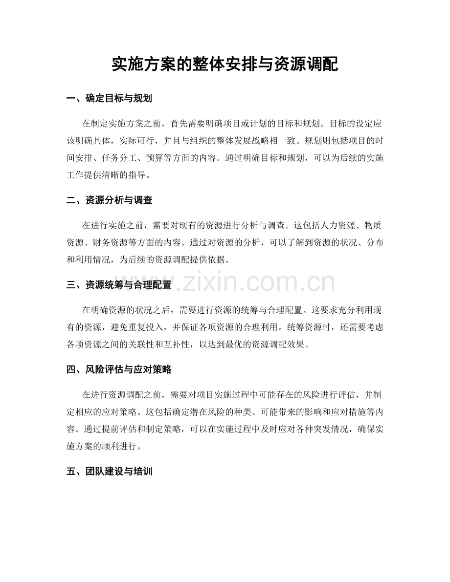实施方案的整体安排与资源调配.docx_第1页
