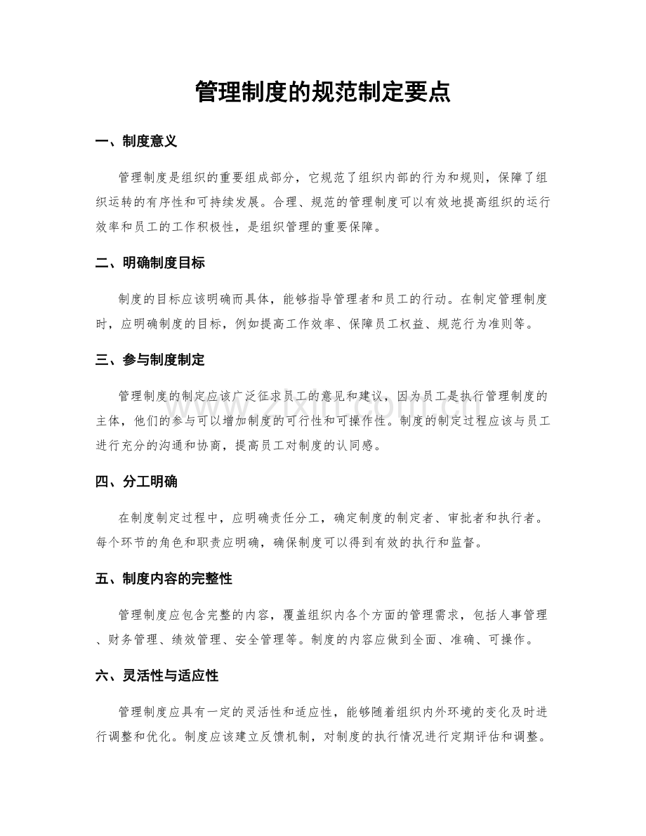 管理制度的规范制定要点.docx_第1页