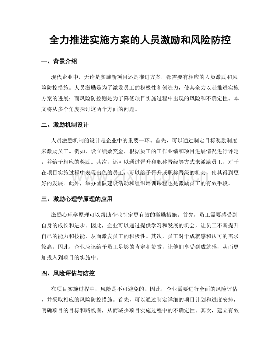 全力推进实施方案的人员激励和风险防控.docx_第1页