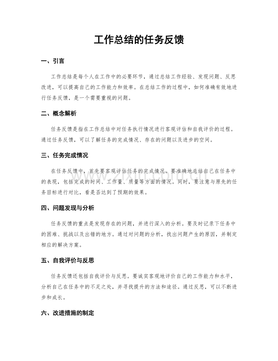 工作总结的任务反馈.docx_第1页
