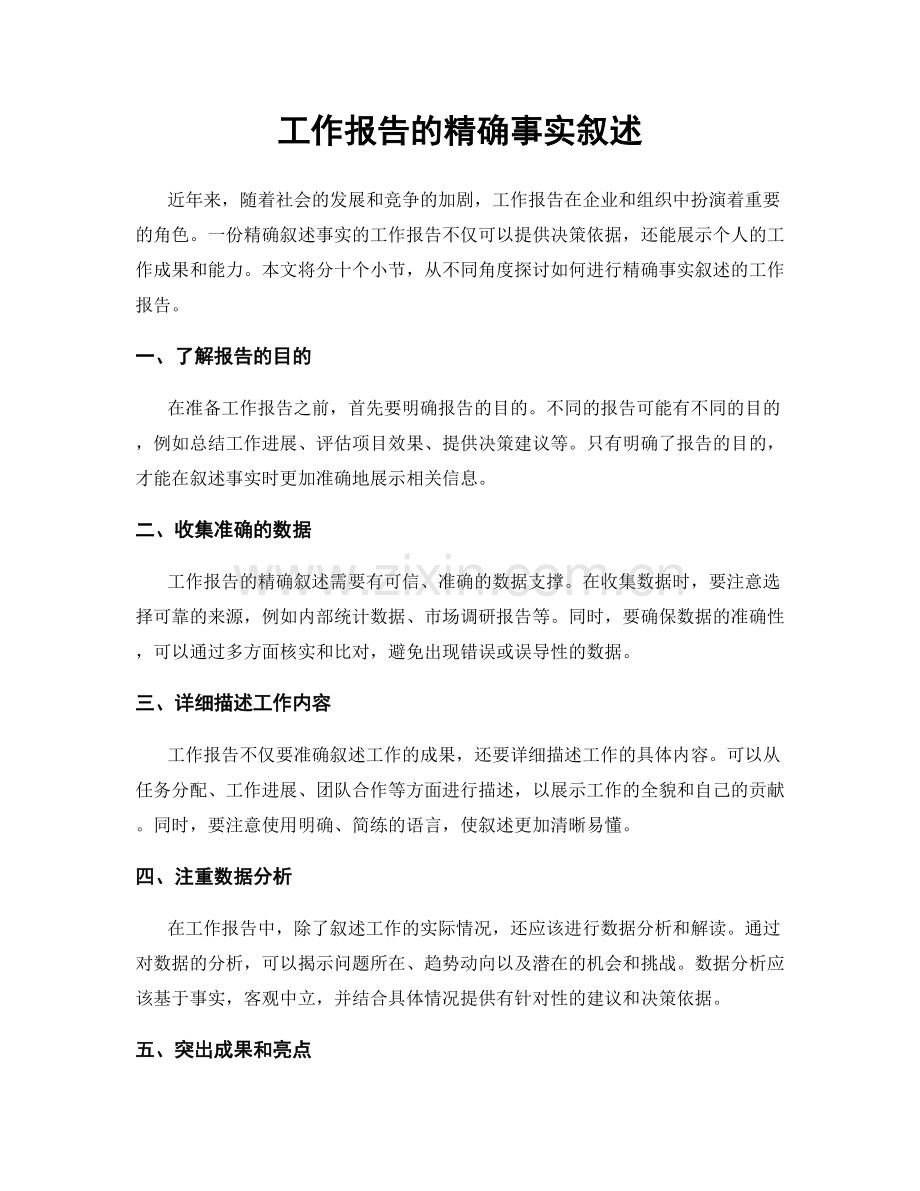 工作报告的精确事实叙述.docx_第1页