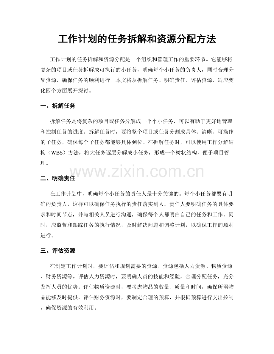 工作计划的任务拆解和资源分配方法.docx_第1页