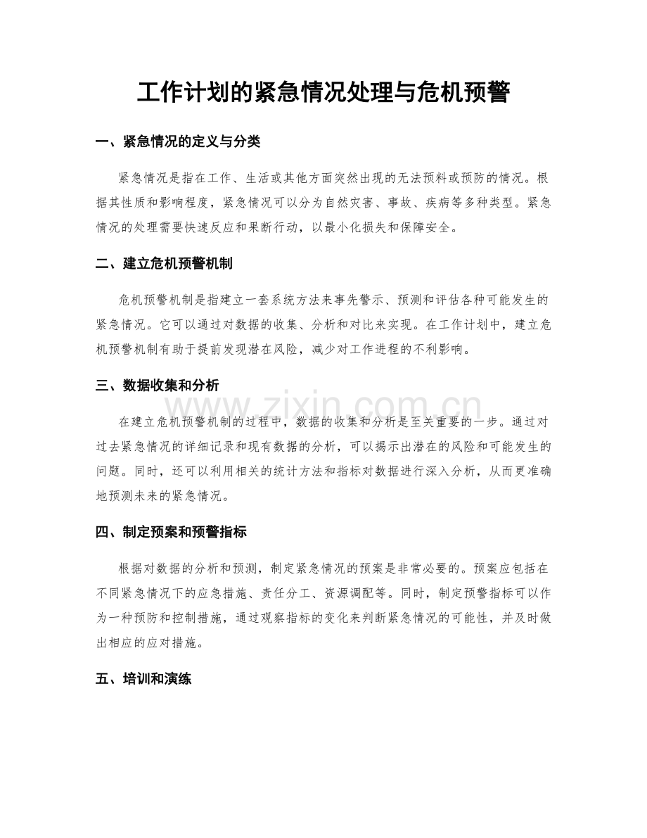 工作计划的紧急情况处理与危机预警.docx_第1页