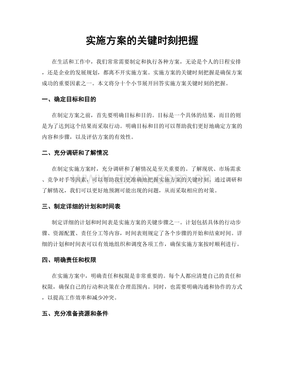 实施方案的关键时刻把握.docx_第1页