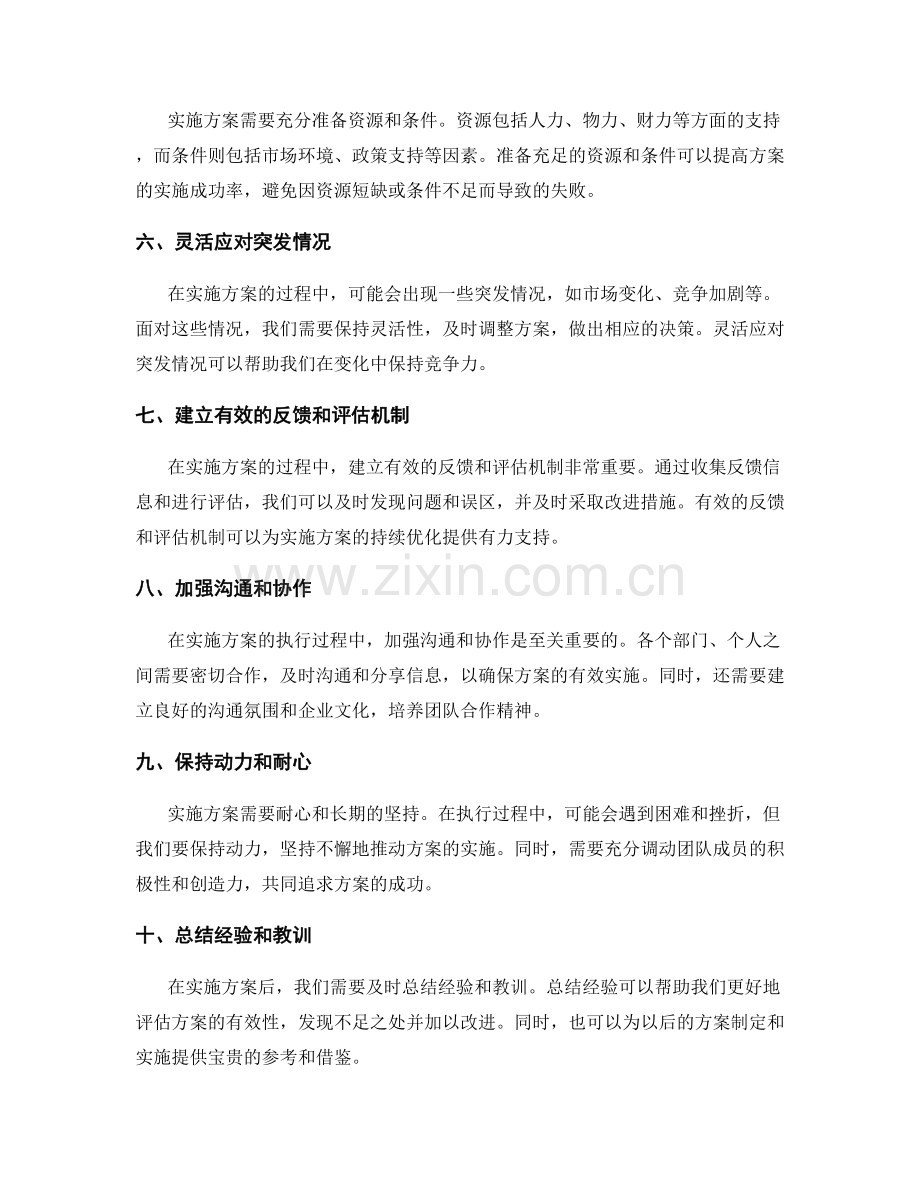 实施方案的关键时刻把握.docx_第2页