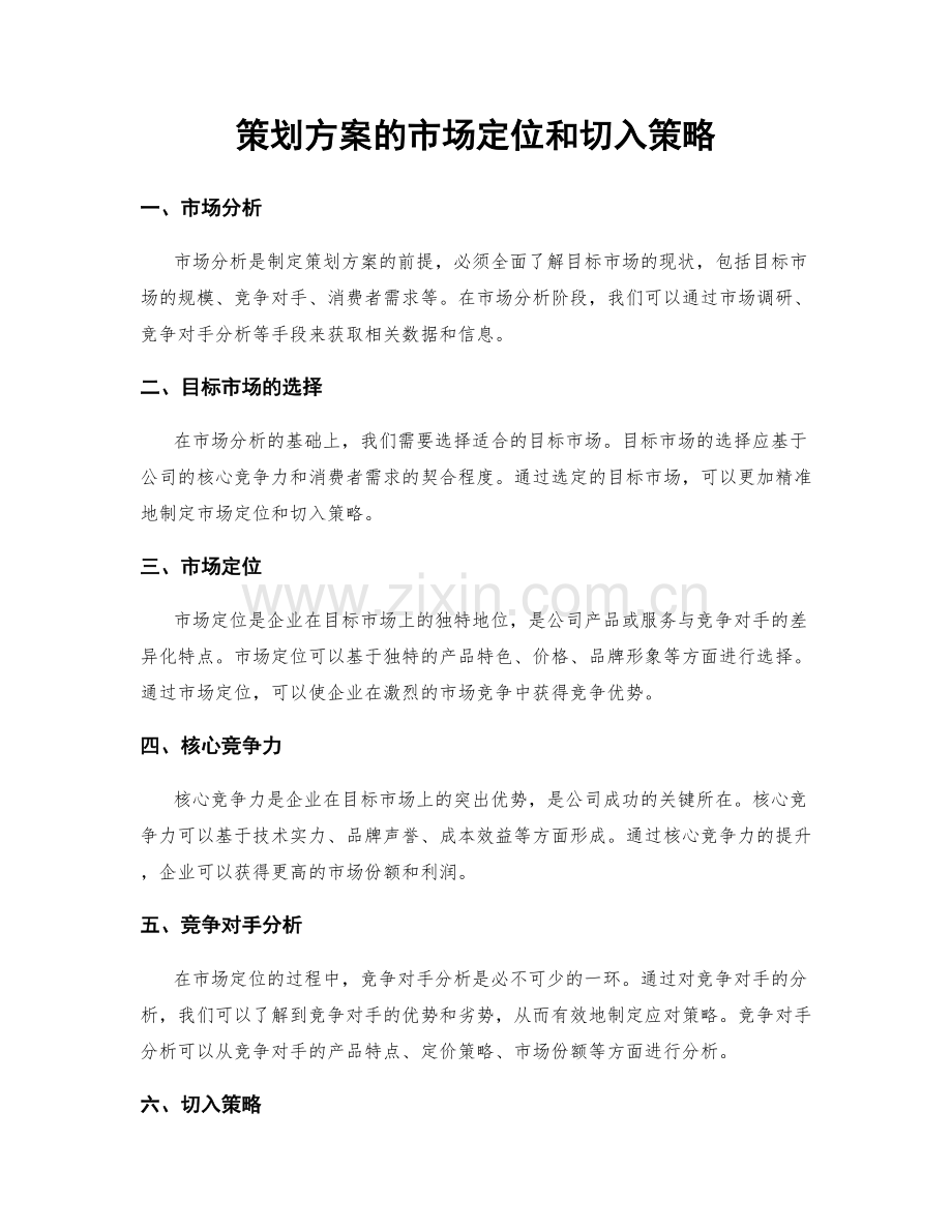 策划方案的市场定位和切入策略.docx_第1页
