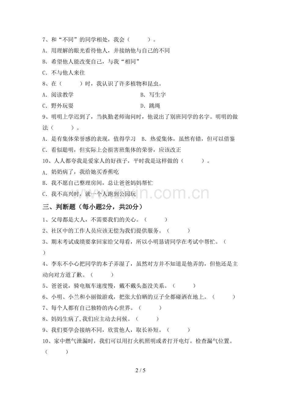 部编版三年级《道德与法治》上册期中试卷(含答案).doc_第2页