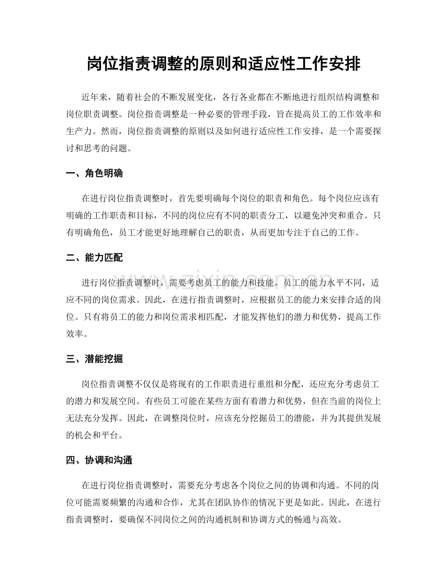 岗位职责调整的原则和适应性工作安排.docx_第1页
