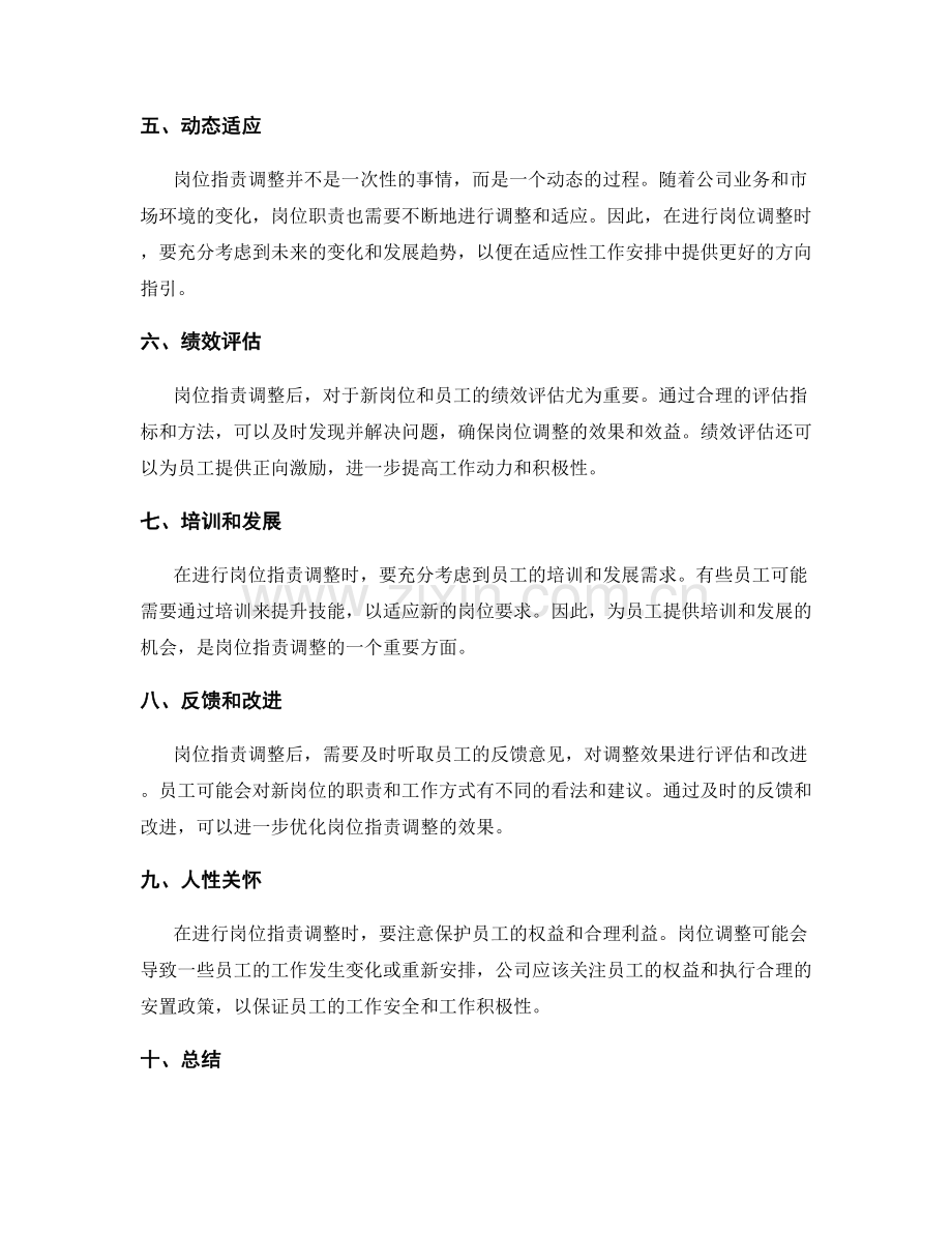 岗位职责调整的原则和适应性工作安排.docx_第2页