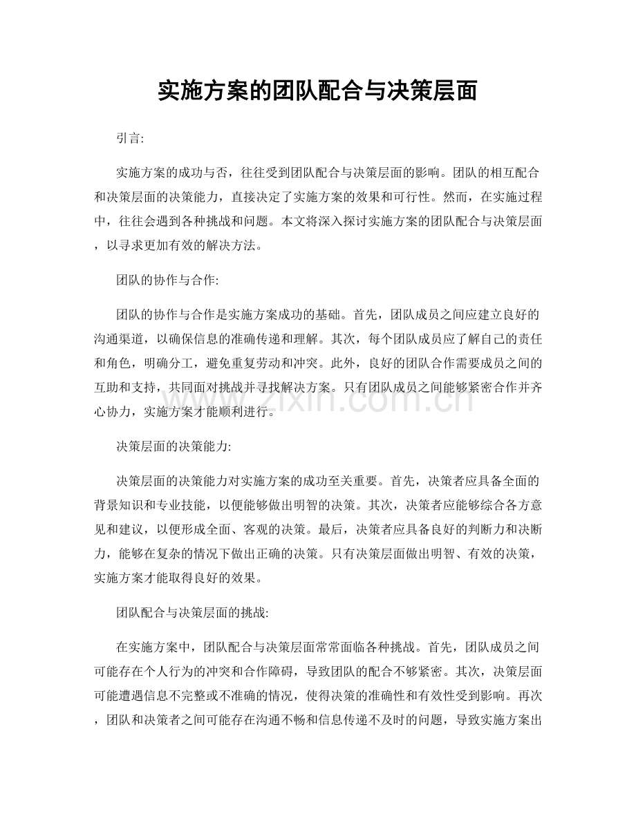 实施方案的团队配合与决策层面.docx_第1页