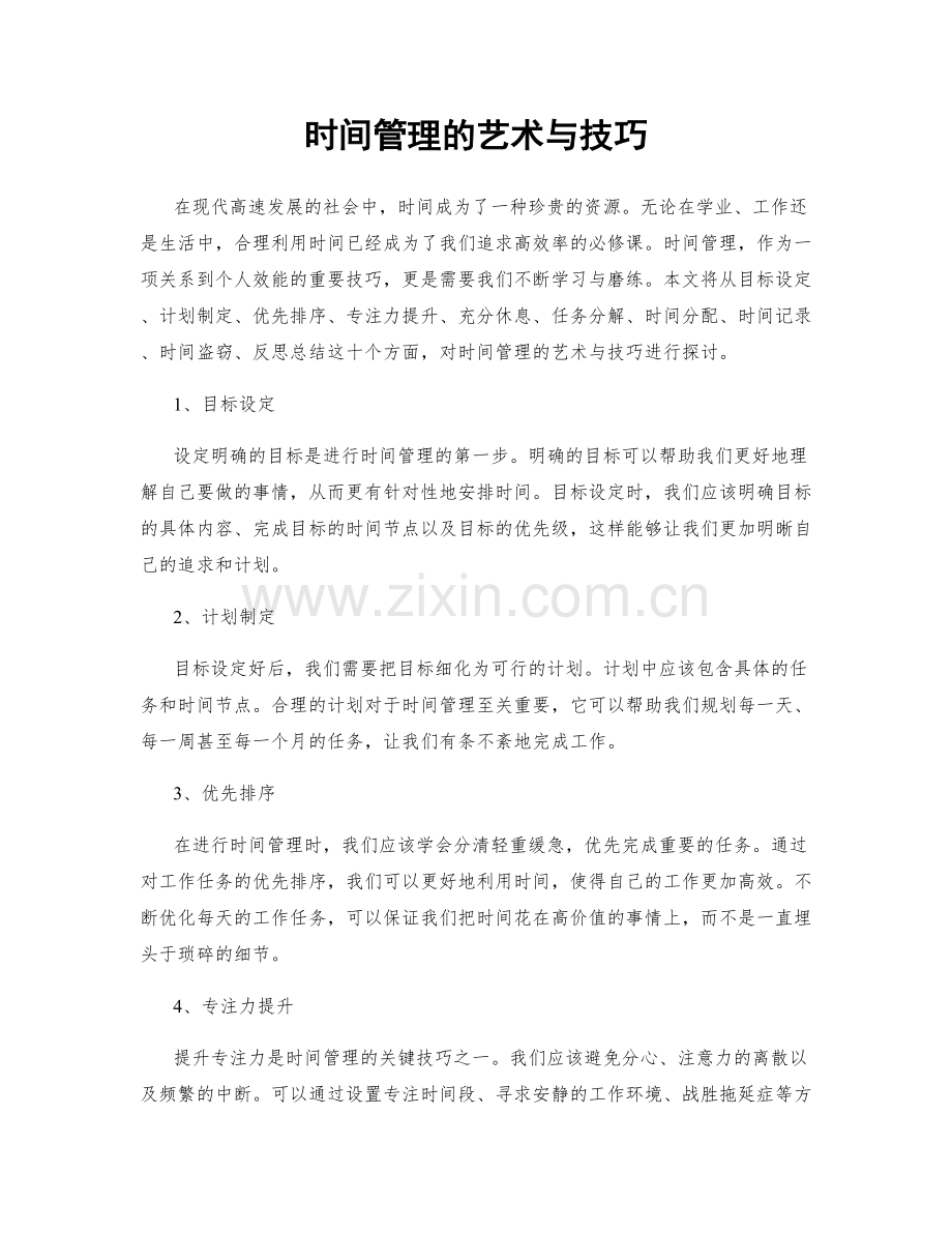 时间管理的艺术与技巧.docx_第1页