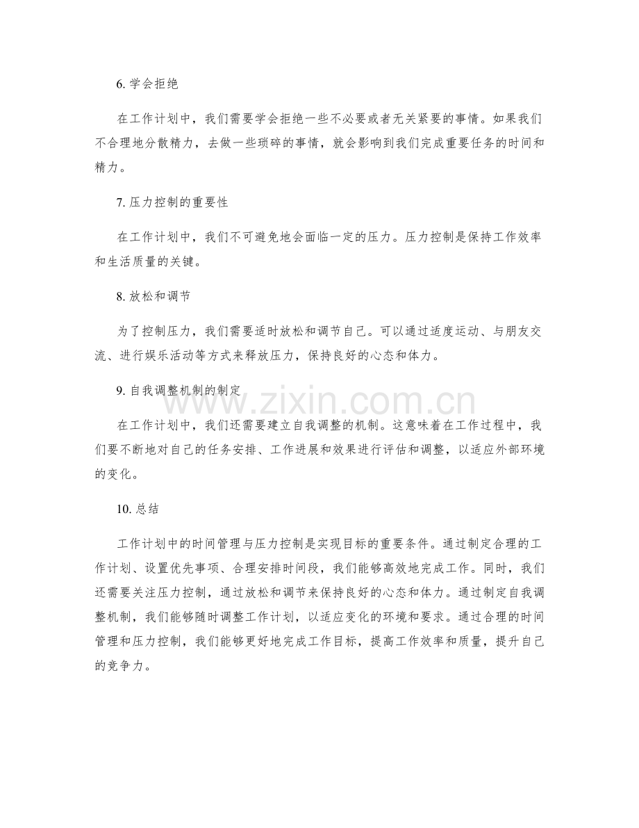 工作计划中的时间管理与压力控制与目标达成监控与自我调整机制制定.docx_第2页