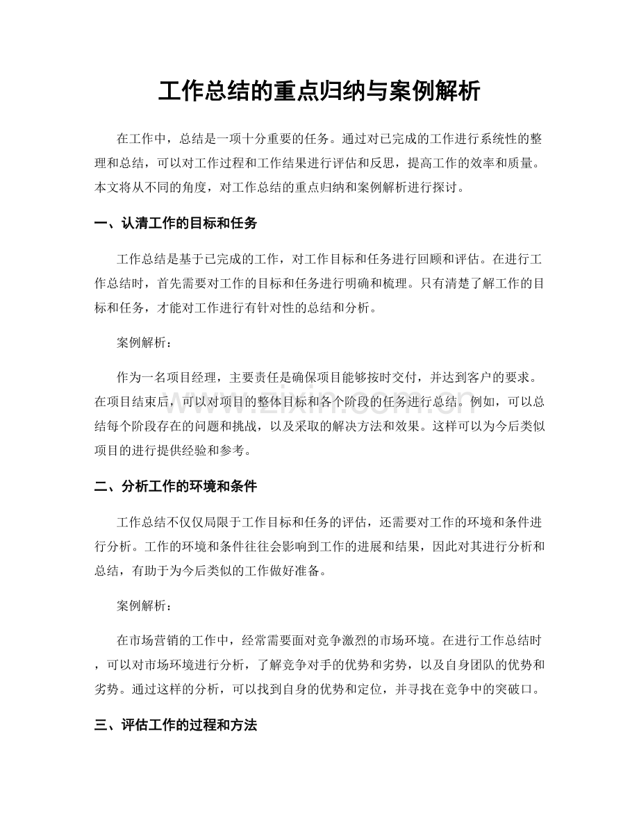 工作总结的重点归纳与案例解析.docx_第1页
