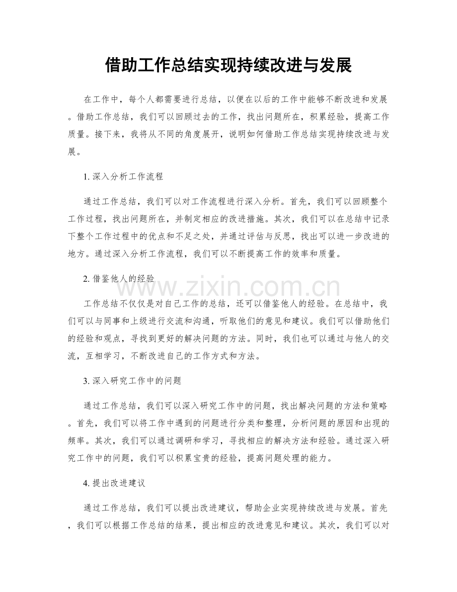 借助工作总结实现持续改进与发展.docx_第1页