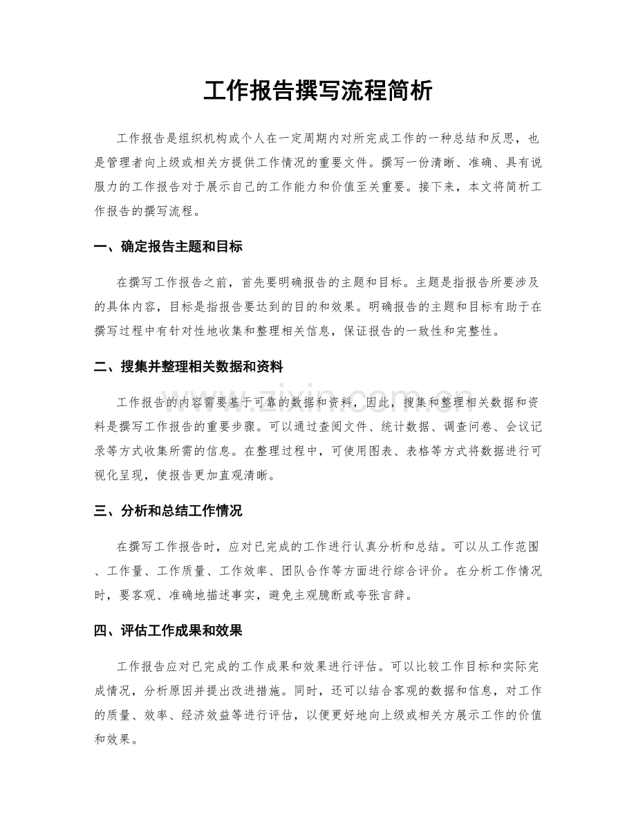 工作报告撰写流程简析.docx_第1页