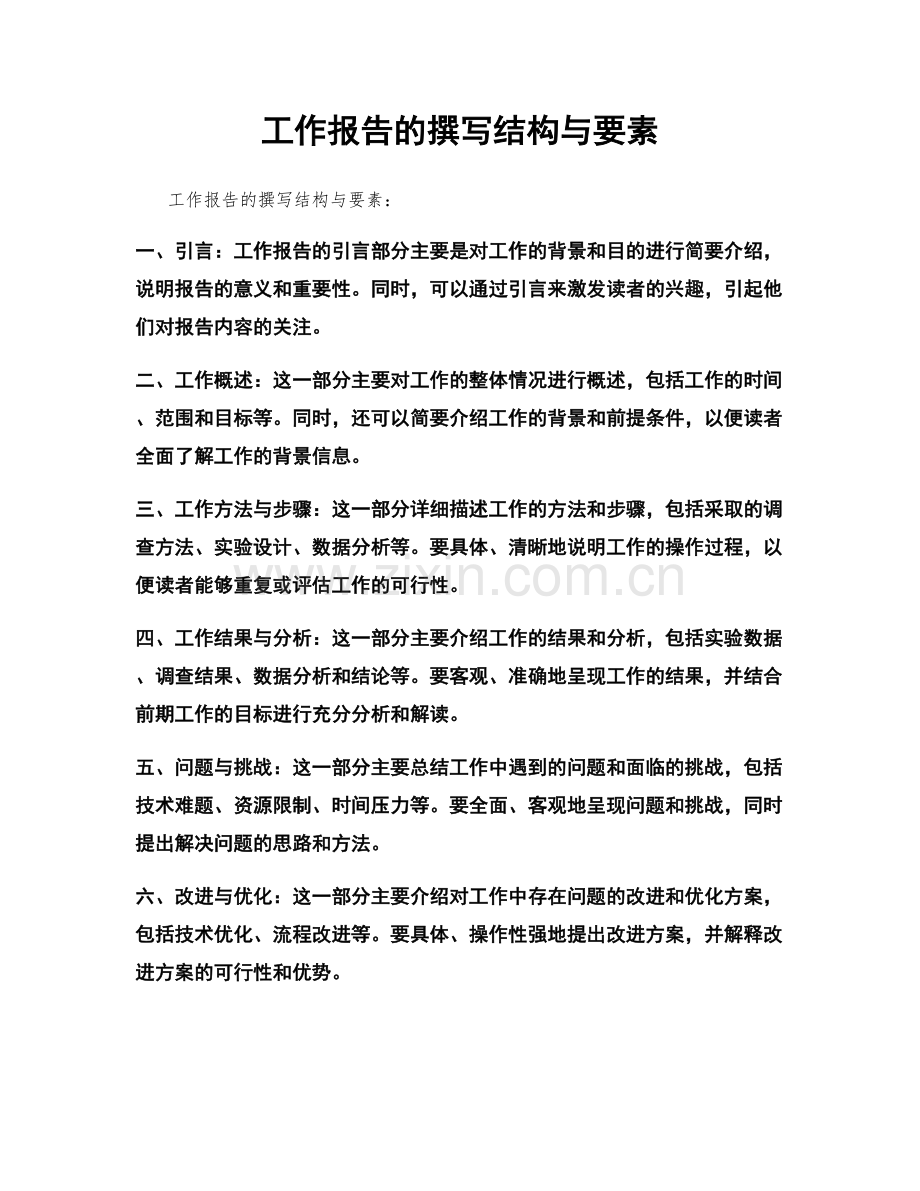 工作报告的撰写结构与要素.docx_第1页