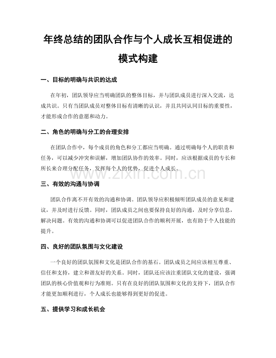 年终总结的团队合作与个人成长互相促进的模式构建.docx_第1页