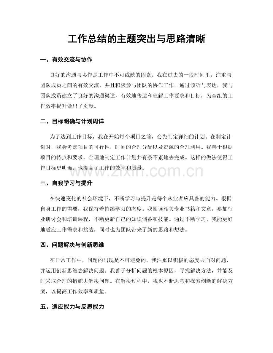 工作总结的主题突出与思路清晰.docx_第1页