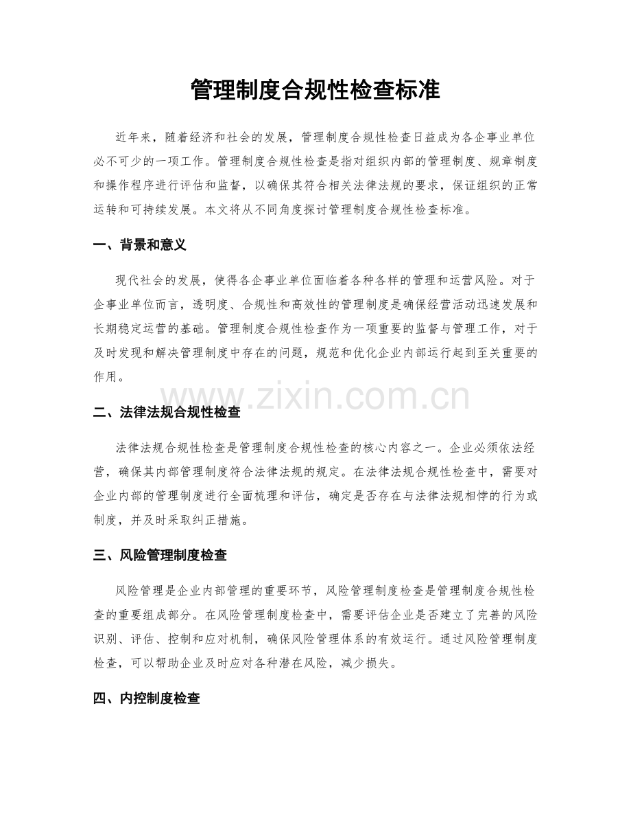 管理制度合规性检查标准.docx_第1页