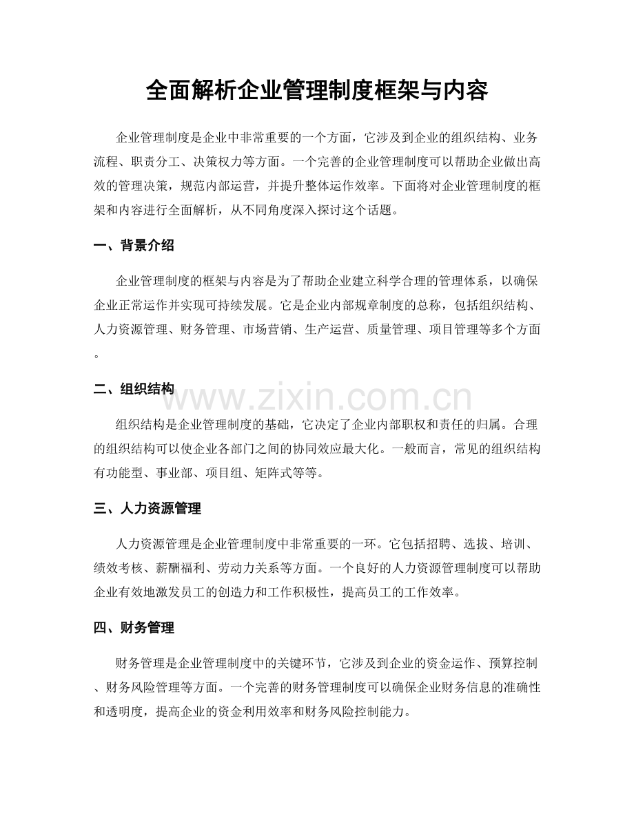 全面解析企业管理制度框架与内容.docx_第1页
