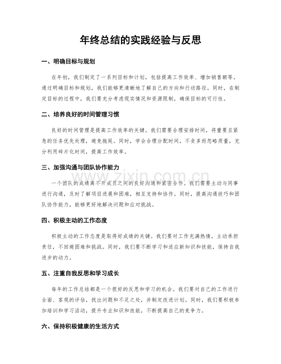 年终总结的实践经验与反思.docx_第1页