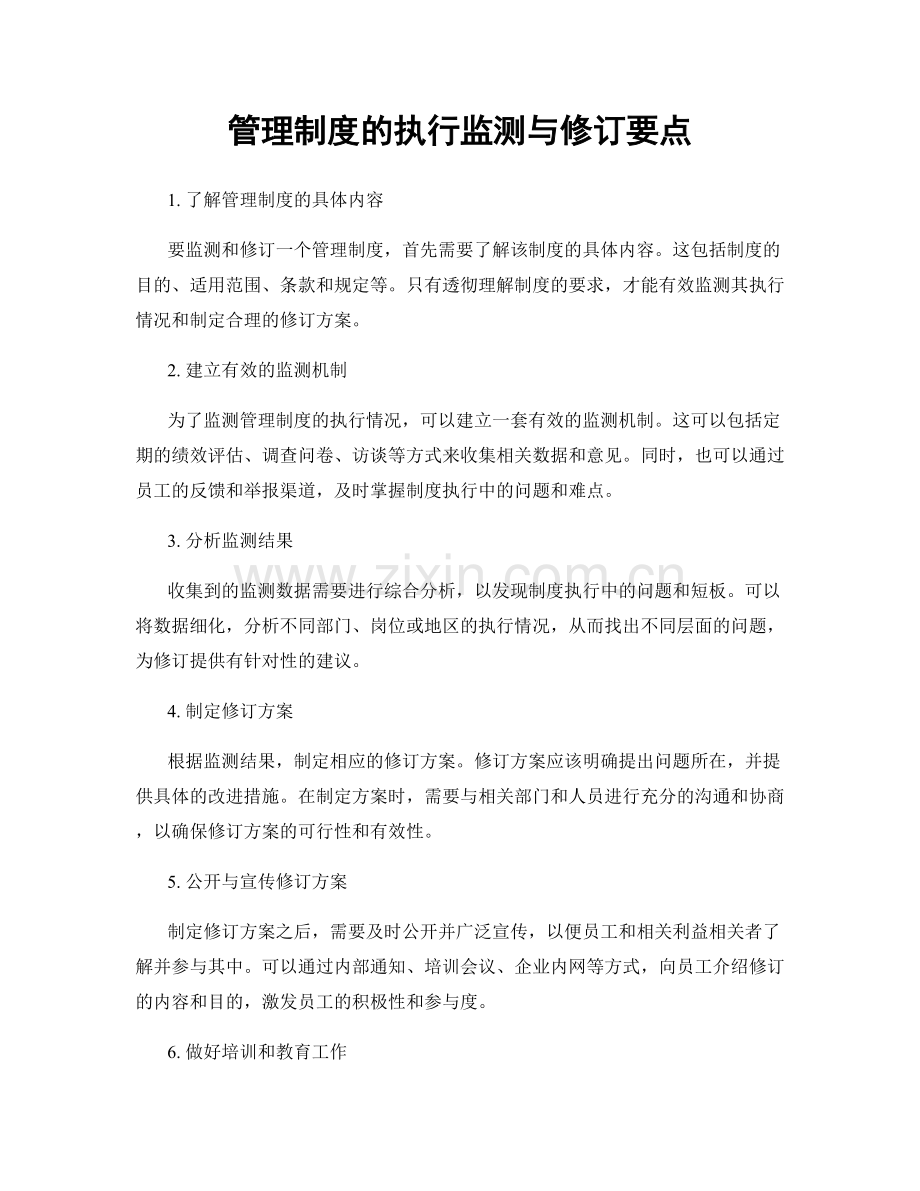 管理制度的执行监测与修订要点.docx_第1页