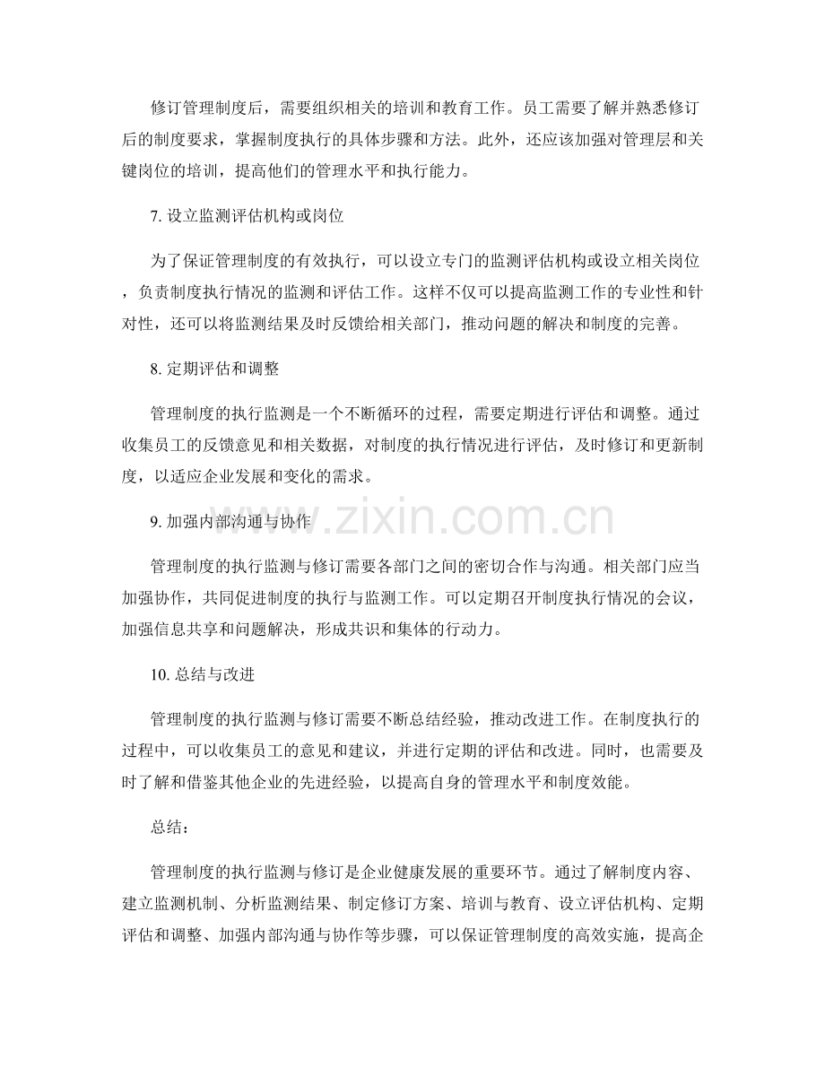 管理制度的执行监测与修订要点.docx_第2页