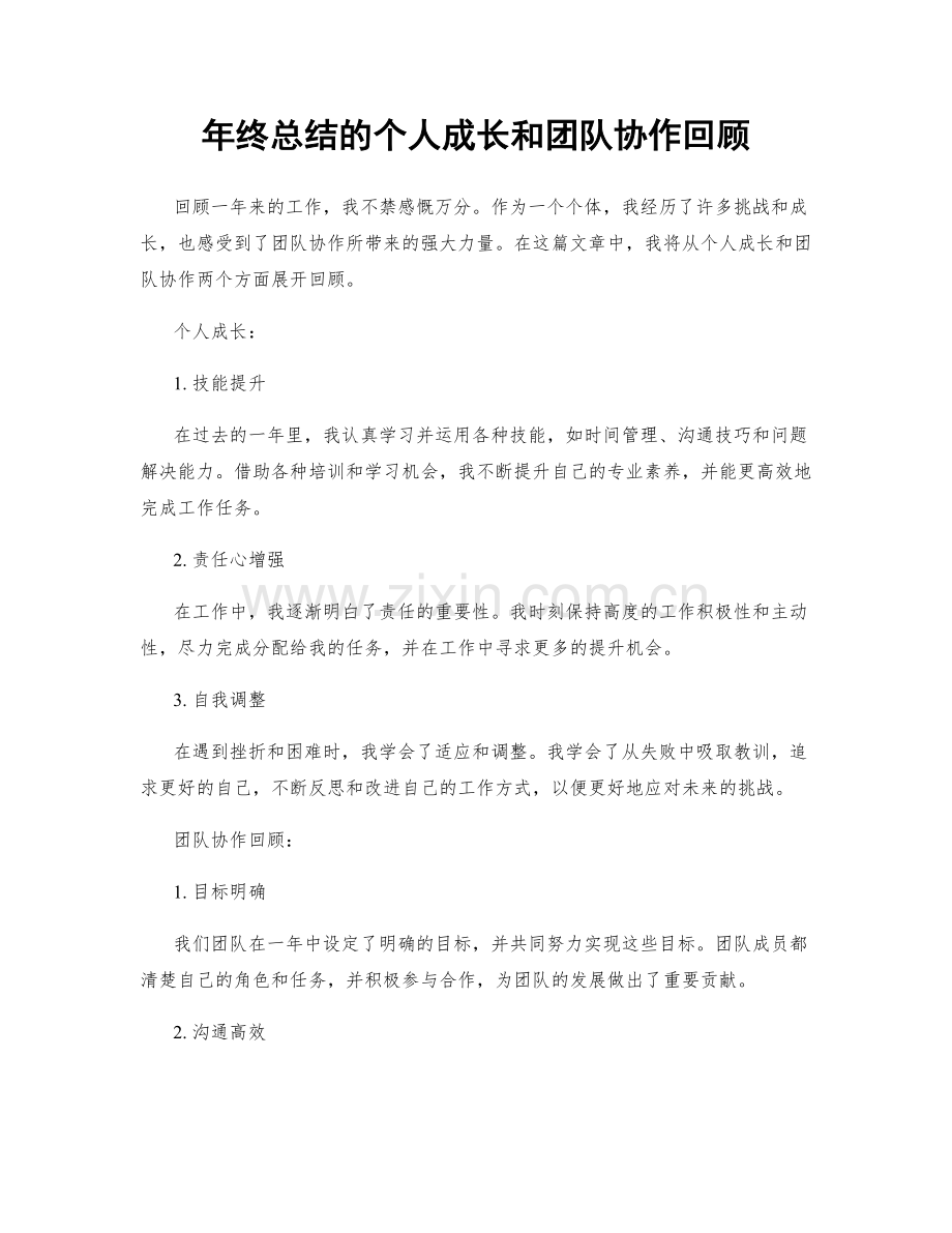 年终总结的个人成长和团队协作回顾.docx_第1页