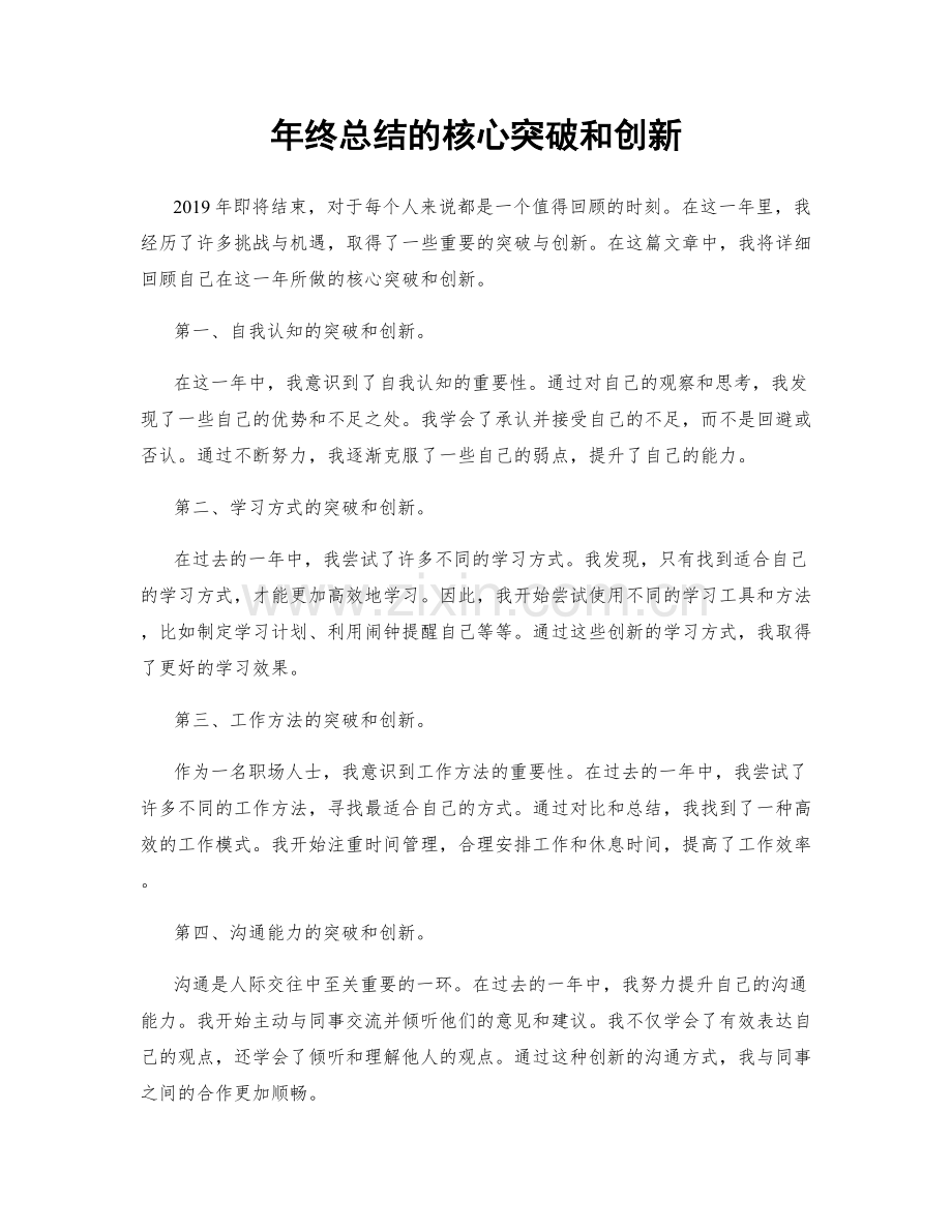 年终总结的核心突破和创新.docx_第1页