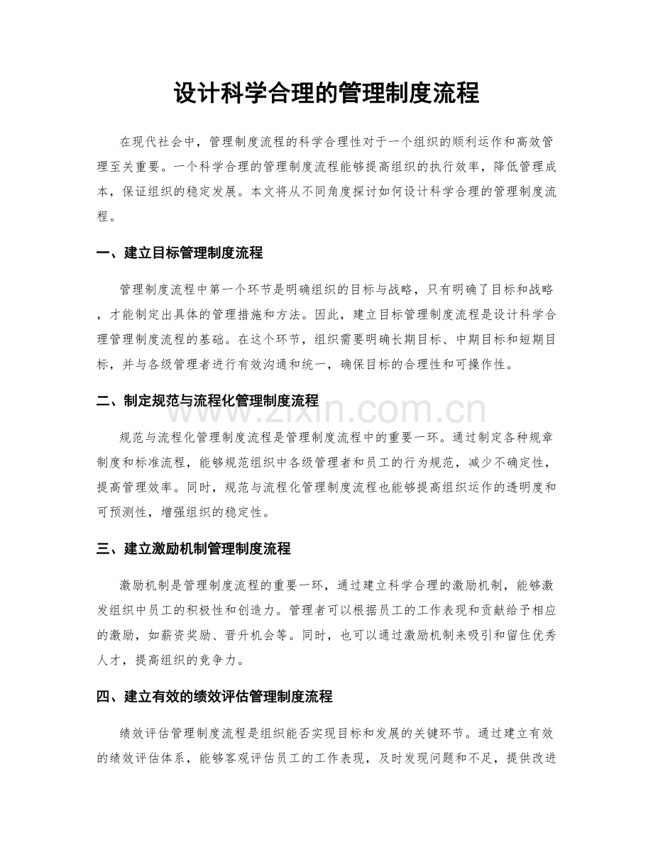 设计科学合理的管理制度流程.docx_第1页