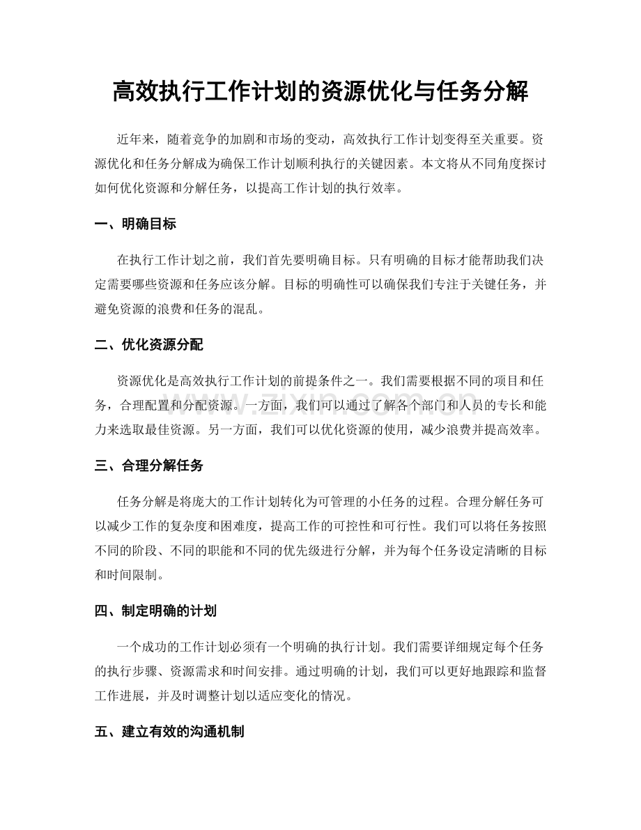 高效执行工作计划的资源优化与任务分解.docx_第1页