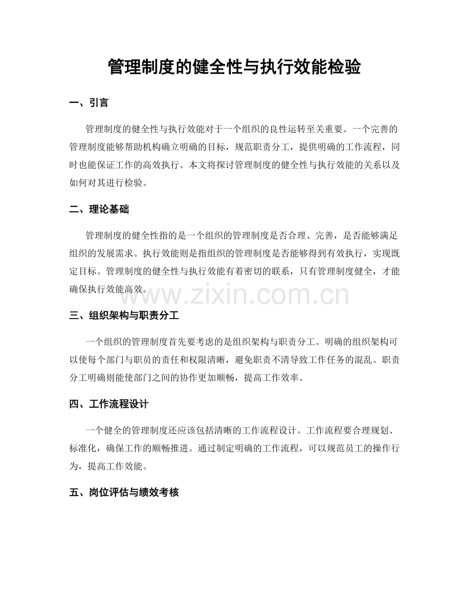 管理制度的健全性与执行效能检验.docx_第1页