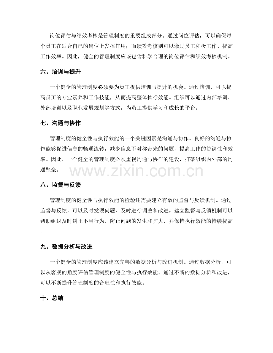 管理制度的健全性与执行效能检验.docx_第2页