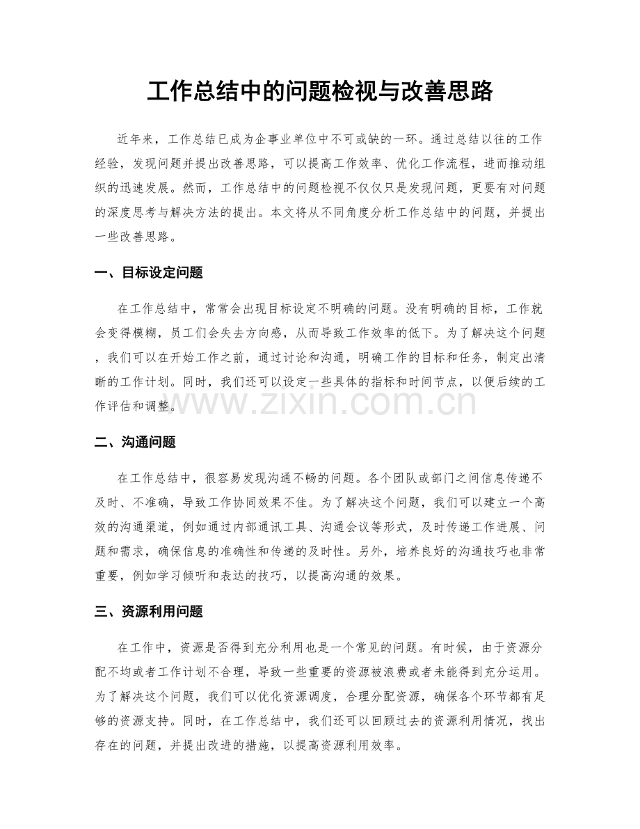 工作总结中的问题检视与改善思路.docx_第1页