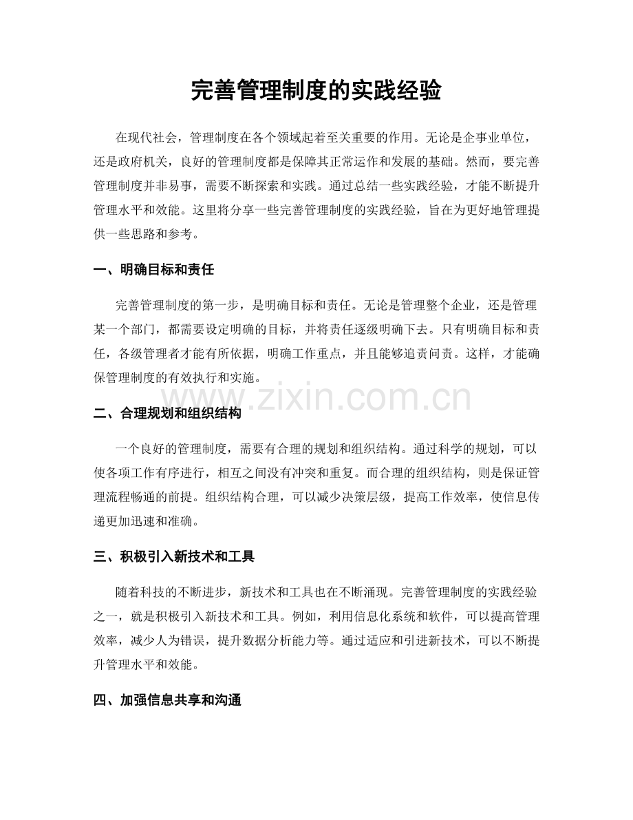 完善管理制度的实践经验.docx_第1页