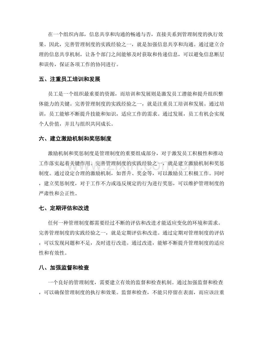 完善管理制度的实践经验.docx_第2页