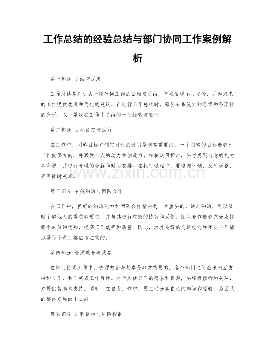 工作总结的经验总结与部门协同工作案例解析.docx_第1页