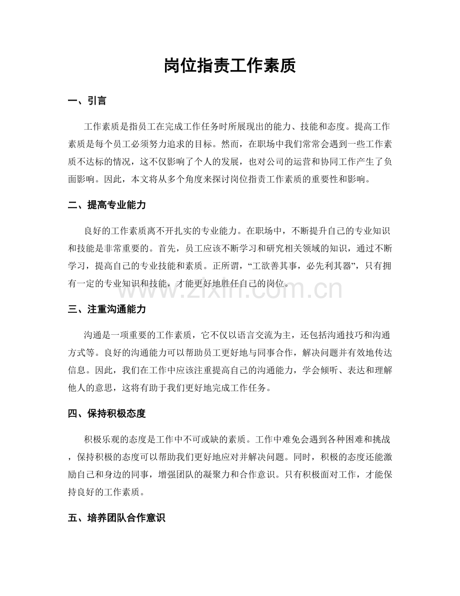 岗位职责工作素质.docx_第1页