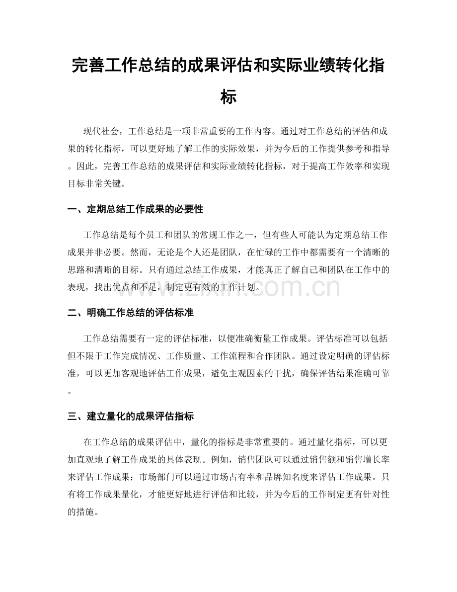 完善工作总结的成果评估和实际业绩转化指标.docx_第1页