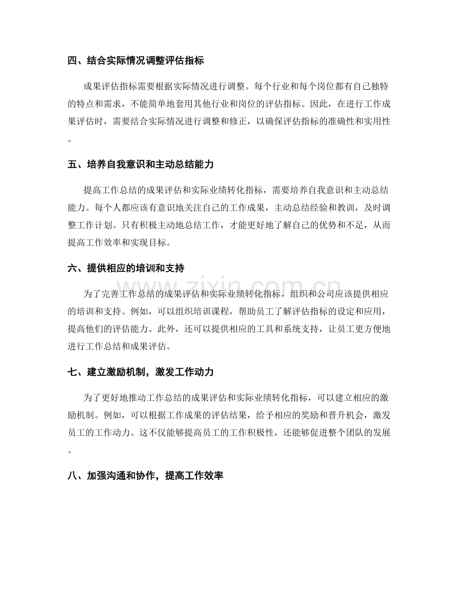 完善工作总结的成果评估和实际业绩转化指标.docx_第2页