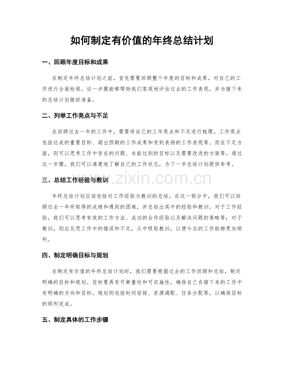 如何制定有价值的年终总结计划.docx_第1页