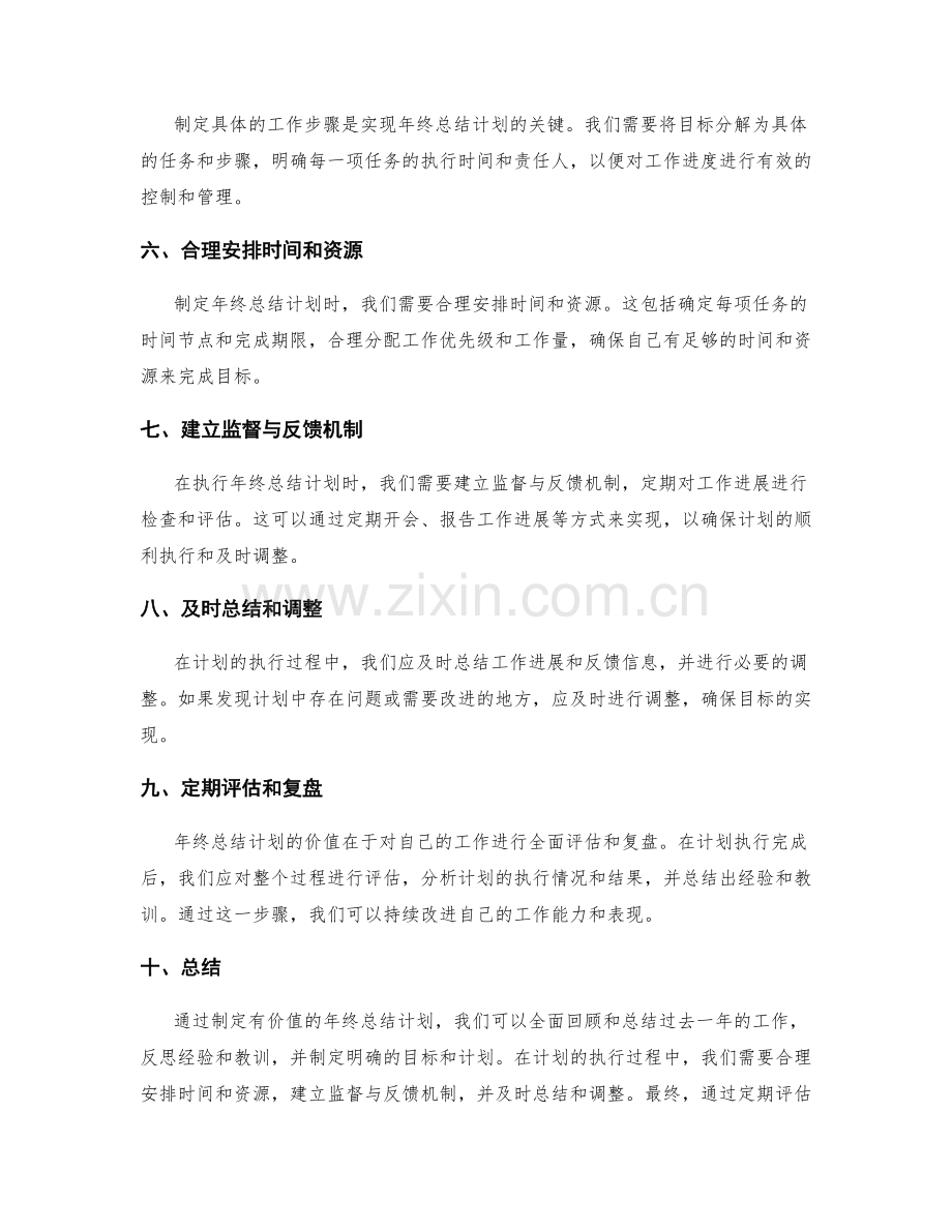 如何制定有价值的年终总结计划.docx_第2页