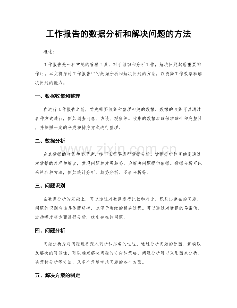 工作报告的数据分析和解决问题的方法.docx_第1页
