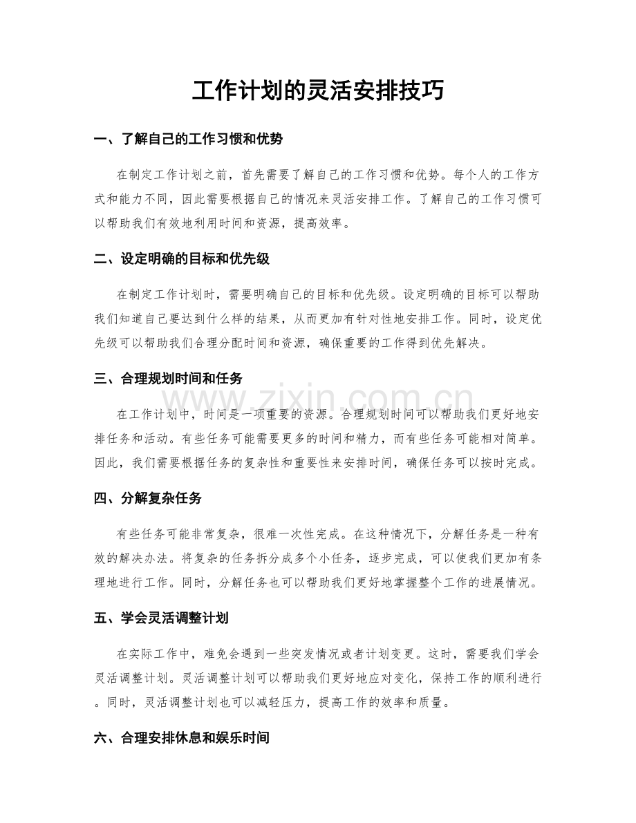 工作计划的灵活安排技巧.docx_第1页